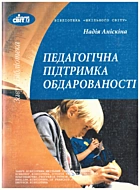 Аніскіна Н. О. Педагогічна підтримка обдарованості. — Київ : Видавничий дім «Шкільний світ», 2005. — 127 с. — ISBN: 966-8651-59-6