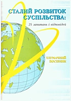 Сталий розвиток суспільства: 25 запитань та відповідей. — Київ : Поліграф-експрес, 2001. — 26 с.