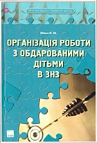 Німак О. М. Організація роботи з обдарованими дітьми в загальноосвітньому навчальному закладі. — Харків : Видавнича група Основа, 2010. — 143 с. — ISBN: 978-617-00-0761-2