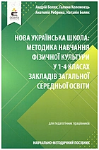Боляк А. А. Нова українська школа: методика навчання фізичної культури у 1-4 класах закладах загальної середньої освіти. — Київ : Видавничий дім «Освіта», 2021. — 160 с. — ISBN: 978-966-983-305-1