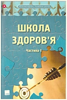 Школа здоров’я. — Харків : Видавнича група Основа, 2010. — 208 с. — ISBN: 978-617-00-0658-5