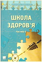Школа здоров’я. — Харків : Видавнича група Основа, 2010. — 223 с. — ISBN: 978-617-00-0715-5