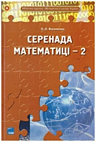 Василенко О. О. Серенада Математиці-2. — Харків : Видавнича група Основа, 2010. — 143 с. — ISBN: 978-617-00-0632-5