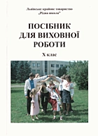 Посібник для виховної роботи. — Львів : ФОПП Корпан Б. І., 2007. — 270 с. — ISBN: 5-7745-0740-8