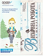 Виховна робота в школі. — Харків : Видавнича група «Основа», 2016. — 56 с.