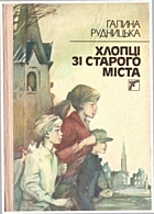 Рудницька Г. Хлопці зі Старого Міста. — Київ : «Веселка», 1991. — 247 с. — ISBN: 5-301-00695-9