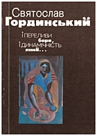 Гординський С. Я. І переливи барв, і динамічність ліній.... — Львів : «Каменяр», 1990. — 270 с. — ISBN: 5-7745-0213-9