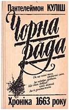 Куліш П. О. Чорна рада. Хроніка 1663 року. — Харків : Видавництво «Основа» при харківському державному університеті, 1990. — 272 с. — ISBN: 5-11-001051-X