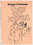 Стельмах Б. М. Фрак для доцента. — Київ : «Радянський письменник», 1991. — 116 с. — ISBN: 5-333-00560-5