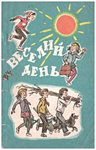 Веселий день. — Київ : Видавництво ЦК ЛКСМУ «Молодь», 1977. — 95 с.