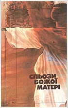 Гуцало Є. П. Сльози божой матері. — Київ : Молодь, 1990. — 264 с. — ISBN: 5-7720-0344-5