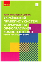 Воскресенська Н. О. Нова українська школа: український правопису системі формування орфографічної компетентності в учнів початкової школи. — Харків : Видавництво Ранок, 2021. — 160 с. — ISBN: 978-617-09-7619-2