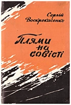 Воскрекасенко С. І. Плями на совісті. — Київ : «Радянський письменник», 1966. — 93 с.