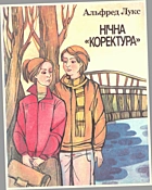 Лукс А. Нічна «коректура». — Київ : «Веселка», 1987. — 172 с.