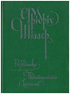 Шіллер Ф. Розбійники. — Київ : Видавництво художньої літератури «Дніпро», 1985. — 231 с.