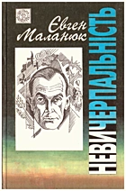 Маланюк Є. Ф. Невичерпальність. — Київ : «Веселка», 1997. — 318 с. — ISBN: 966-01-0032-9