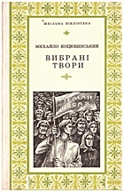 Коцюбинський М. М. Вибрані твори. — Львів : Видавництво «Каменяр», 1978. — 214 с.