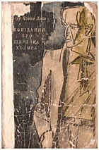 Дойл  Оповідання про Шерлока Холмса. — Київ : Видавництво дитячої літератури «Веселка», 1977. — 192 с.