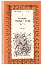 Васильченко С. В. Твори. — Київ : Видавництво ЦК ЛКСМУ «Молодь», 1973. — 447 с.