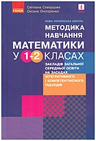 Скворцова С. О. Нова українська школа: методика навчання математики у 1-2 класах закладів загальної середньої освіти на засадах інтегративного і компетентнісного підходів. — Харків : Видавництво Ранок, 2019. — 352 с. — ISBN: 978-617-09-6042-9