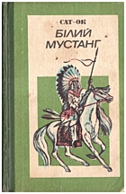 Сат-Ок  Білий Мустанг. — Київ : «Веселка», 1985. — 333 с.