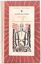 Малишко А. С. Прометей. — Київ : Видавництво дитячої літератури «Веселка», 1976. — 198 с.
