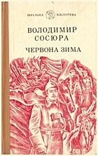 Сосюра В. М. Червона зима. — Київ : «Веселка», 1985. — 271 с.