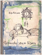 Нойман К. Дівчинку звали Гезіна. — Київ : Видавництво дитячої літератури «Веселка», 1970. — 101 с.