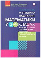 Скворцова С. О. Нова українська школа: методика навчання математики у 3-4 класах закладів загальної середньої освіти на засадах інтегративного і компетентнісного підходів. — Харків : Видавництво Ранок, 2019. — 320 с. — ISBN: 978-617-09-6795-4