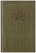 Братунь Р. А. Літо пізніх жоржин. — Львів : Видавництво «Каменяр», 1987. — 171 с.