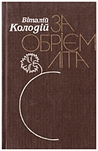 Колодій В. Д. За обрієм літа. — Київ : Видавництво художньої літератури «Дніпро», 1989. — 235 с. — ISBN: 5-308-00375-0