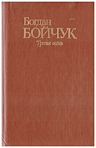 Бойчук Б. Третя осінь. — Київ : Видавництво художньої літератури «Дніпро», 1991. — 286 с. — ISBN: 5-308-01359-4