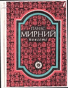 Мирний П. Повісті. — Київ : Видавництво художньої літератури «Дніпро», 1978. — 224 с.