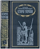 Полонська-Василенко Н. Д. Історія України. — Київ : «Либідь», 1993. — 606 с. — ISBN: 5-325-00426-3