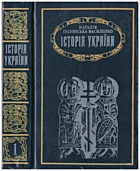 Полонська-Василенко Н. Д. Історія України. — Київ : «Либідь», 1993. — 588 с. — ISBN: 5-325-00425-5