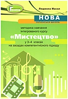 Масол Л. Μ. Нова українська школа: методика навчання інтегрованого курсу “Мистецтво” у 3-4 класах на засадах компетентнісного підходу. — Київ : Генеза, 2020. — 160 с. — ISBN: 978-966-11-1157-7