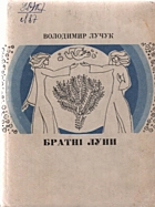 Лучук В. І. Братні луни. — Львів : «Каменяр», 1974. — 136 с.