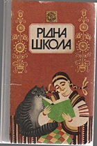 Рідна школа. — Київ : «Веселка», 1993. — 207 с. — ISBN: 5-301-01448-X