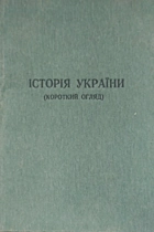 Короткий огляд історії України. — Львів : [б. в.], 1990. — 95 с.