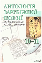 Антологія зарубіжної поезії другої половини XIX — XX сторіччя. — Київ : «Навчальна книга», 2003. — 319 с. — ISBN: 966-7943-09-7