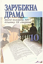 Зарубіжна драма другої половини XIX — початку XX сторіччя. — Київ : «Навчальна книга», 2003. — 319 с. — ISBN: 966-7943-25-9