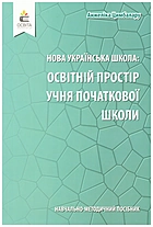 Цимбалару А. Д. Нова українська школа : освітній простір учня початкової школи. — Київ : Видавничий дім «Освіта», 2020. — 160 с. — ISBN: 978-966-983-201-6