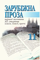 Зарубіжна проза першої половини XX сторіччя: новели, повісті, притчі. — Київ : «Навчальна книга», 2002. — 319 с. — ISBN: 966-7943-05-4