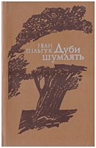 Пільгук І. І. Дуби шумлять. — Київ : Видавництво художньої літератури «Дніпро», 1990. — 571 с. — ISBN: 5-308-00622-9