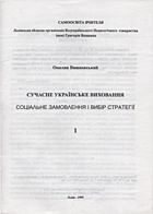Вишневський О. Сучасне українське виховання. — Львів : Львівська обласна організація Всеукраїнського Педагогічного товариства імені Григорія Ващенка, 1999. — 20 с.
