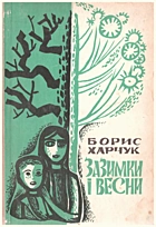 Харчук Б. М. Зазимки і весни. — Київ : Видавництво дитячої літератури «Веселка», 1967. — 151 с.