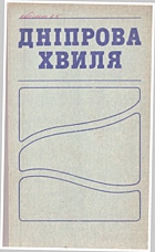 Дніпрова хвиля. — Київ : «Освіта», 1993. — 672 с. — ISBN: 5-300-02451-X