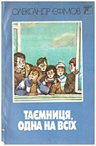 Єфімов О. М. Таємниця, одна на всіх. — Київ : «Веселка», 1988. — 96 с. — ISBN: 5-301-00111-6