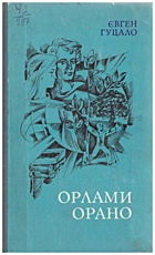 Гуцало Є. П. Орлами орано. — Київ : Радянський письменник, 1977. — 375 с.