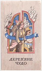 Дерев’яне чудо. — Ужгород : Ордена дружби народів видавництво «Карпати», 1981. — 206 с.